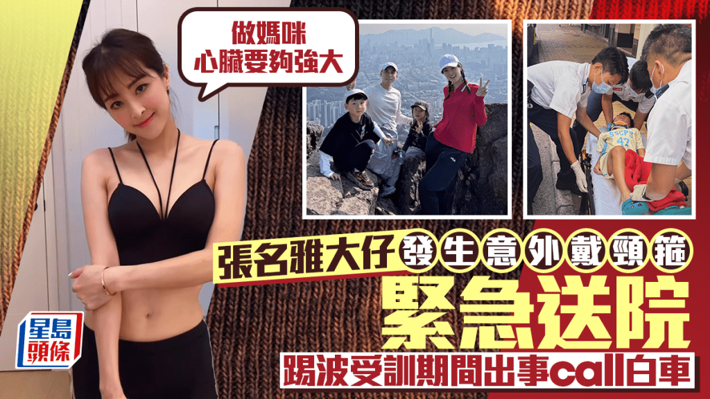 張名雅大仔發生意外戴頸箍緊急送院  踢波受訓期間出事call白車：做媽咪心臟要夠強大