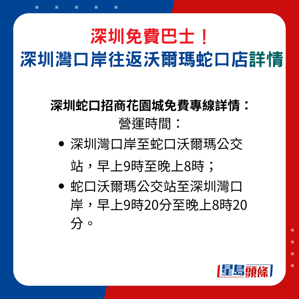 深圳蛇口招商花园城免费专线详情： 营运时间│深圳湾口岸至蛇口沃尔玛公交站，早上9时至晚上8时； 蛇口沃尔玛公交站至深圳湾口岸，早上9时20分至晚上8时20分。