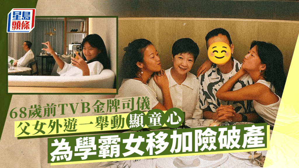 68歲前TVB金牌司儀父女外遊一舉動顯童心  為學霸女著想移民加國險破產收場
