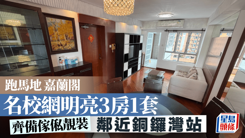 跑馬地嘉蘭閣 名校網明亮3房1套 齊備傢俬靚裝｜睇樓王