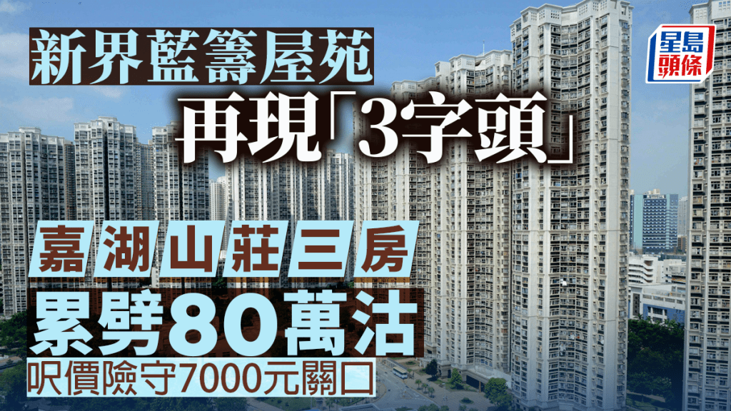 新界藍籌屋苑再現「3字頭」嘉湖山莊三房戶累劈80萬沽 呎價險守7000元關口