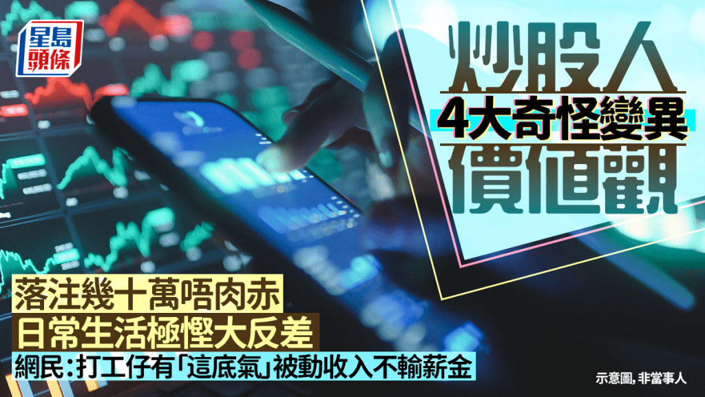 炒股人4大變異價值觀 落注幾十萬唔肉赤 生活極慳大反差 網民：打工仔有「這底氣」 被動收入不輸薪金｜Juicy叮