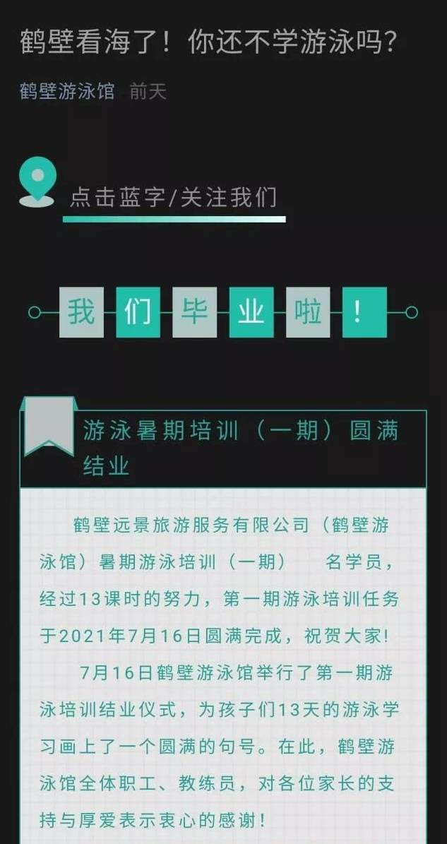 鶴壁游泳館微信公眾號發布：「鶴壁看海了！你還不學游泳嗎？」招生。網圖