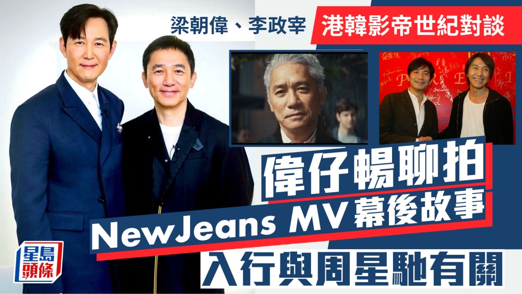 梁朝偉、李政宰世紀對談  偉仔大談入行貴人係周星馳  暢聊拍NewJeans MV幕後故事