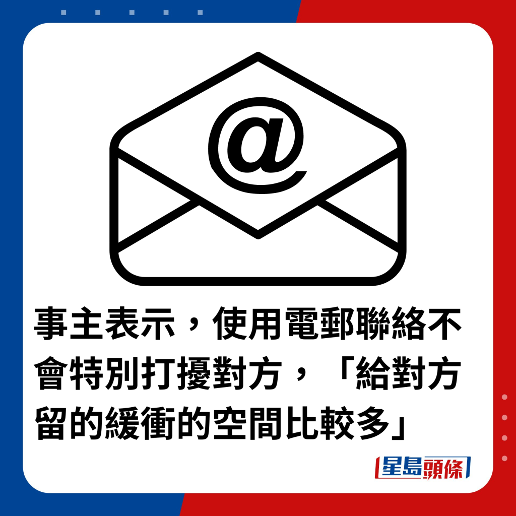 事主表示，使用電郵聯絡不會特別打擾對方，「給對方留的緩衝的空間比較多」