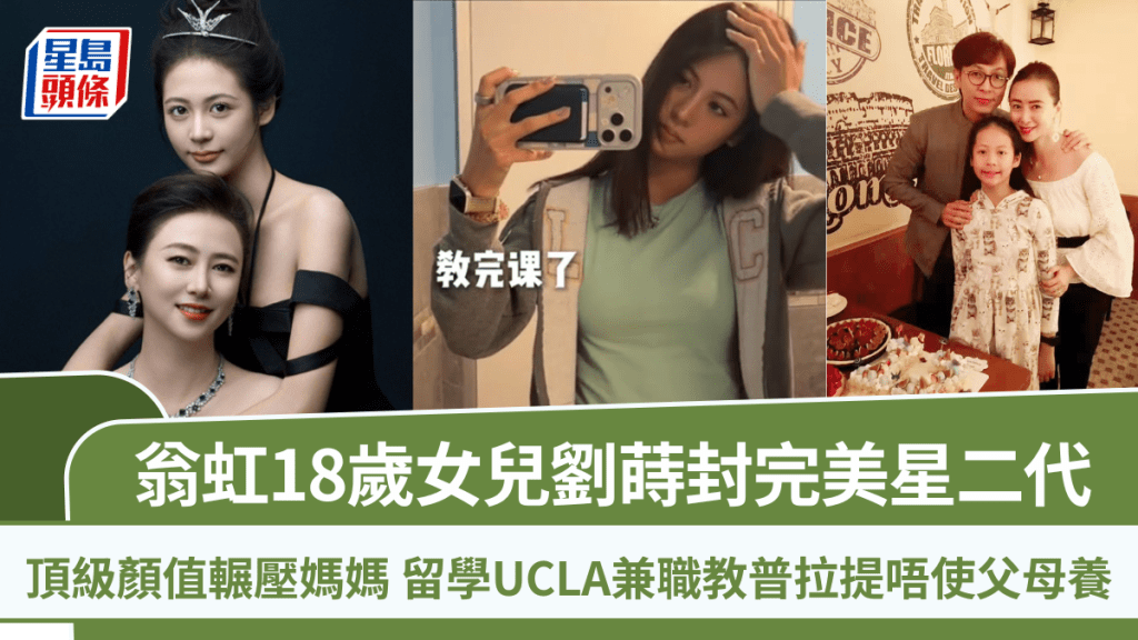 翁虹18歲女兒劉蒔封完美星二代  頂級顏值輾壓媽媽  留學UCLA兼職教普拉提唔使父母養