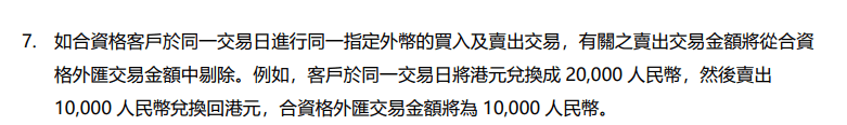 條款列明客戶於同一交易日進行同一指定外幣的買入及賣出交易,有關之賣出交易金額將從合資格外匯交易金額中剔除。 條款列明客戶於同一交易日進行同一指定外幣的買入及賣出交易,有關之賣出交易金額將從合資格外匯交易金額中剔除。