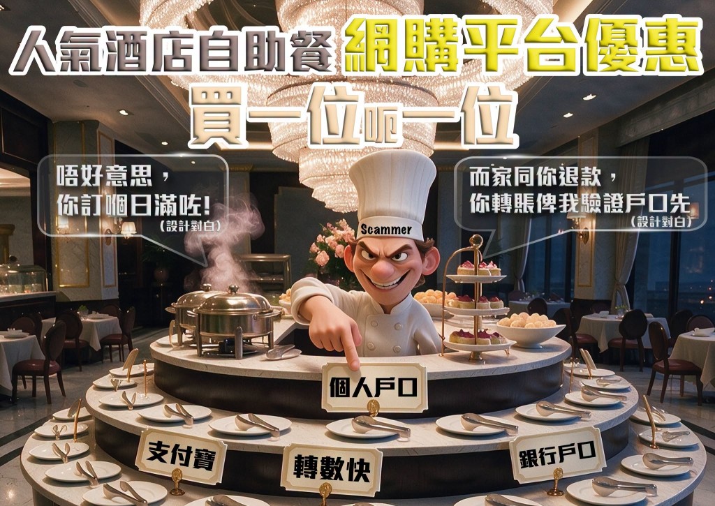 六旬保安誤信Facebook假廣告 買特價自助餐反被騙80萬元