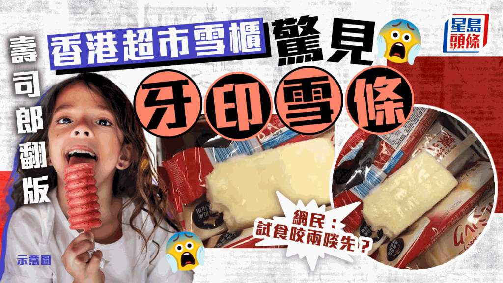 壽司郎翻版 | 有得試食咬兩口？香港超市雪櫃驚見牙印雪條