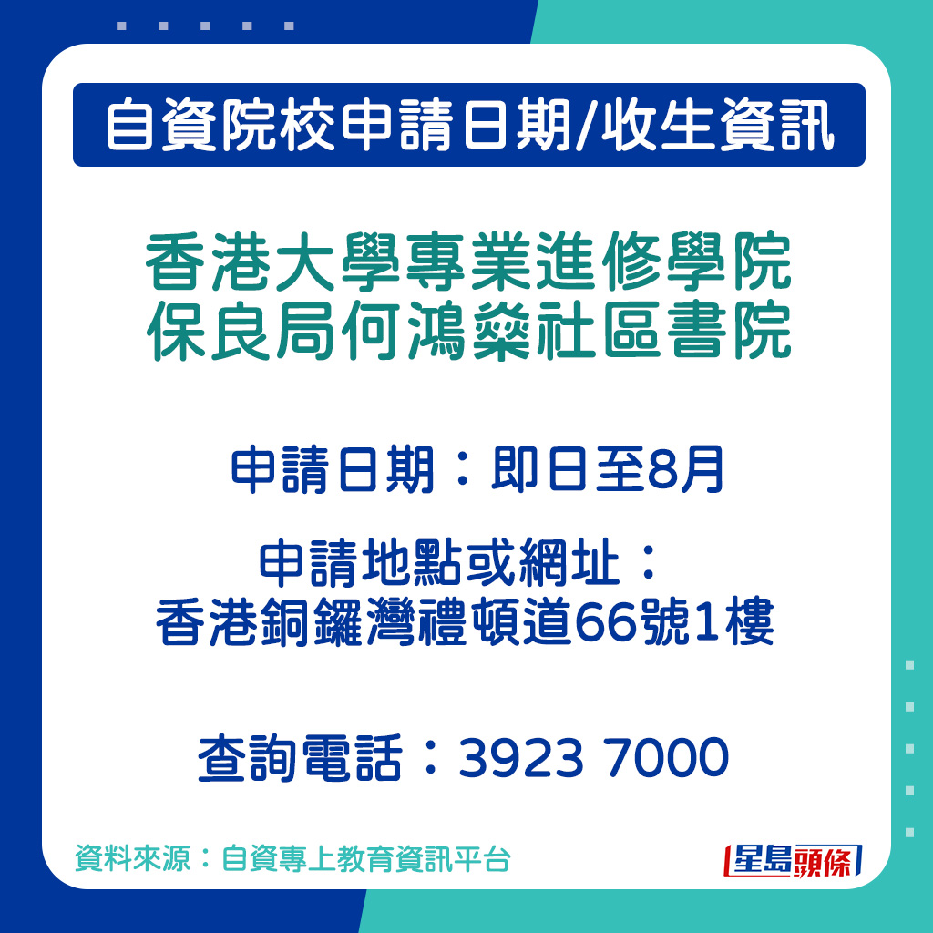 香港大学专业进修学院保良局何鸿燊社区书院