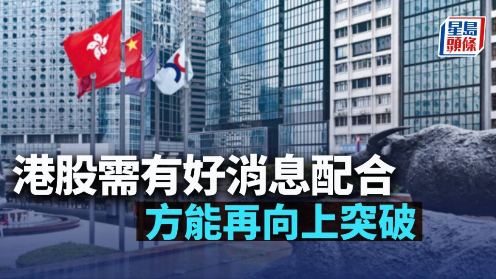 港股需有好消息配合 方能再向上突破|古天后