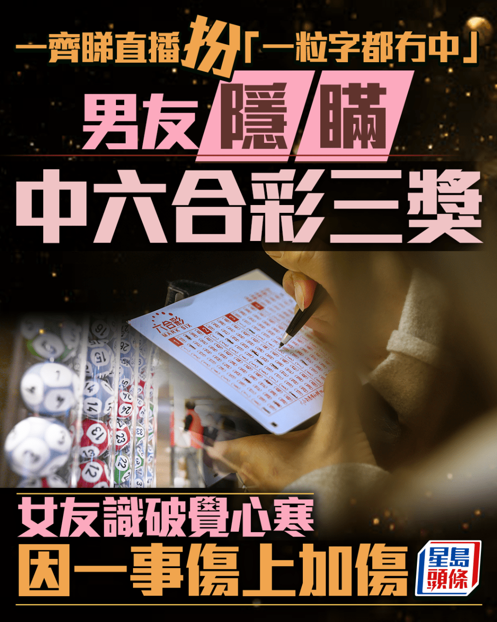 一齊睇攪珠扮「一粒字都冇中」 男友隱瞞中六合彩三獎 女友識破覺心寒因一事傷上加傷｜Juicy叮