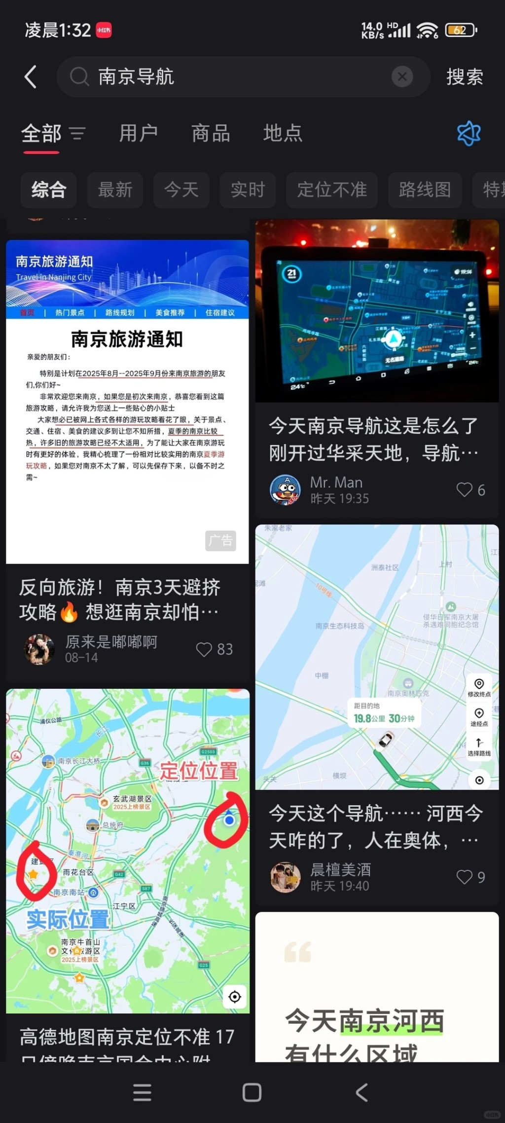 南京17日導航軟件集體失效,許多民眾出行受影響。小紅書 南京17日導航軟件集體失效,許多民眾出行受影響。小紅書