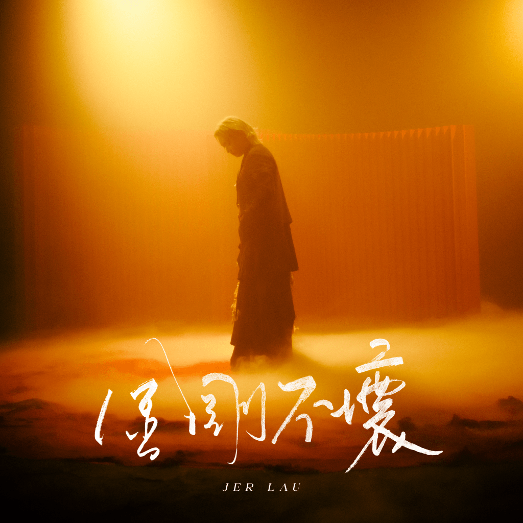 Jer延續與音樂夥伴黃明德（Dark Wong）、余琛懋（Samuel Yu）、Eirik Næss、Lars Horn Lavik的深度合作。