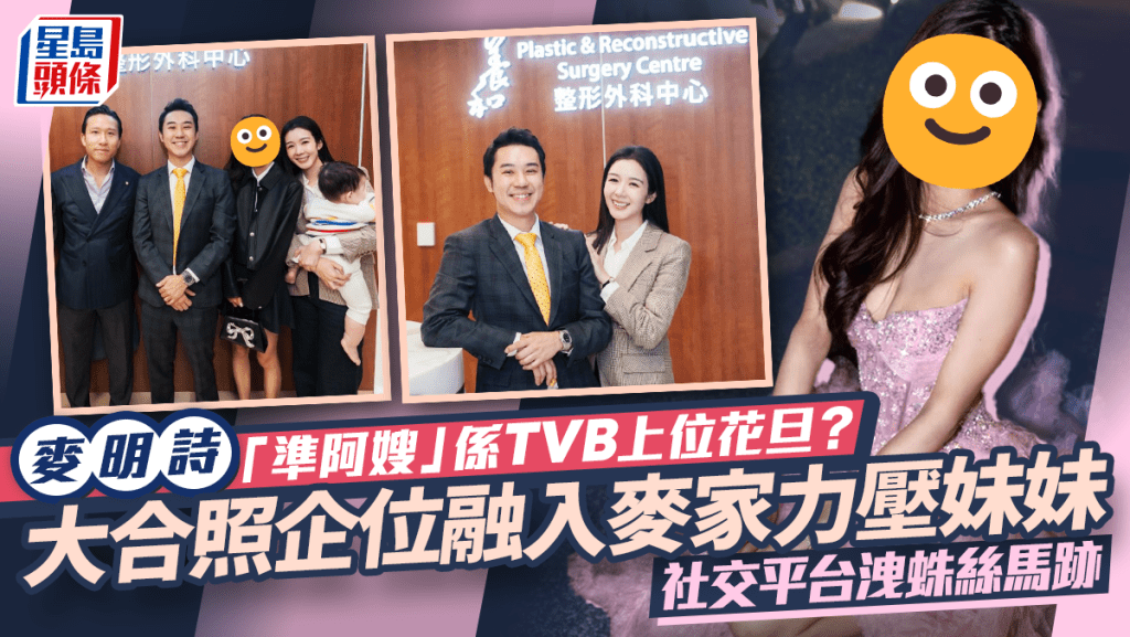 麦明诗「准阿嫂」系TVB上位小花？大合照企位融入麦家力压妹妹 社交平台泄蛛丝马迹