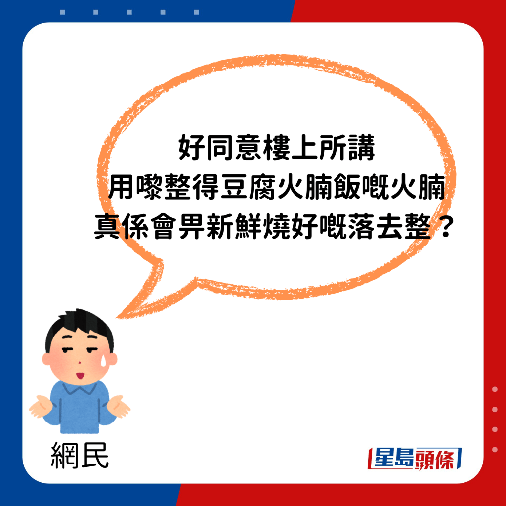 「好同意楼上所讲，用嚟整得豆腐火腩饭嘅火腩，真系会畀新鲜烧好嘅落去整？」