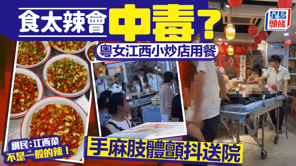 江西小炒店用餐,粵女「辣中毒」送院。