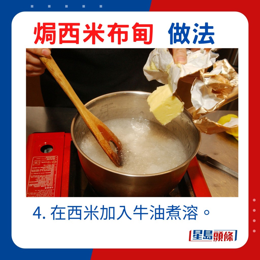 4. 在西米加入牛油煮溶。