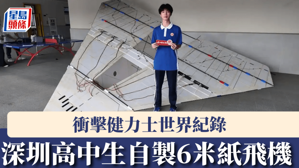 深圳高中生自製6米遙控機，衝擊健力士世界紀錄。 深圳特區報