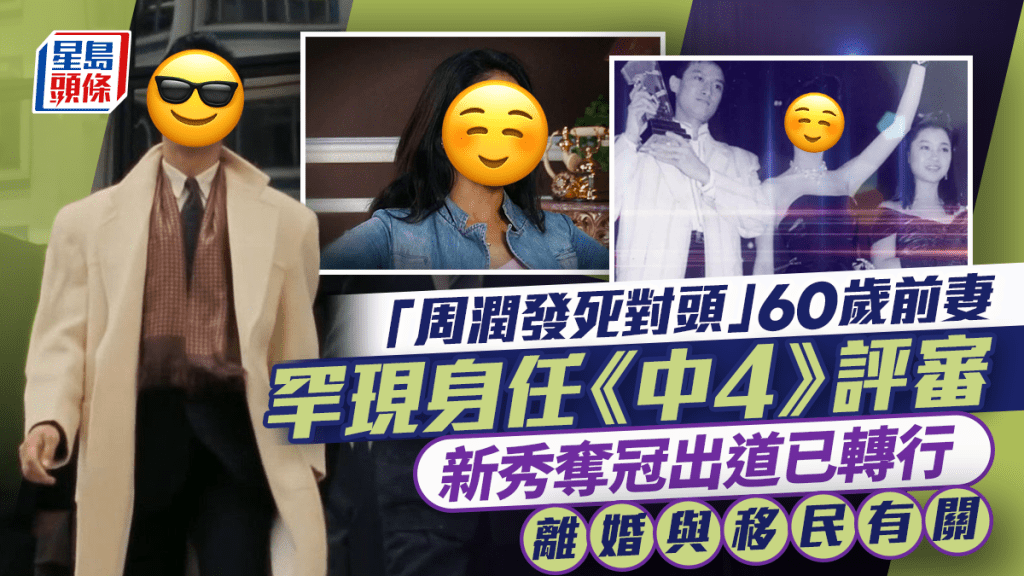 「周潤發死對頭」60歲前妻罕現身任《中4》評審  新秀奪冠出道已轉行 離婚與移民有關