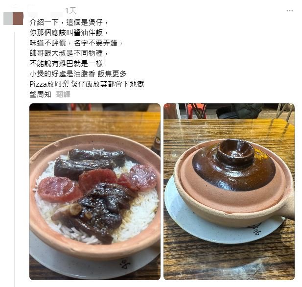 網民回應：介紹一下，這個是煲仔， 你那個應該叫醬油伴飯， 味道不評價，名字不要弄錯， 帥哥跟大叔是不同物種， 不能說有雞巴就是一樣，小煲的好處是油脂香，飯焦更多，Pizza放鳳梨煲仔飯放菜都會下地獄