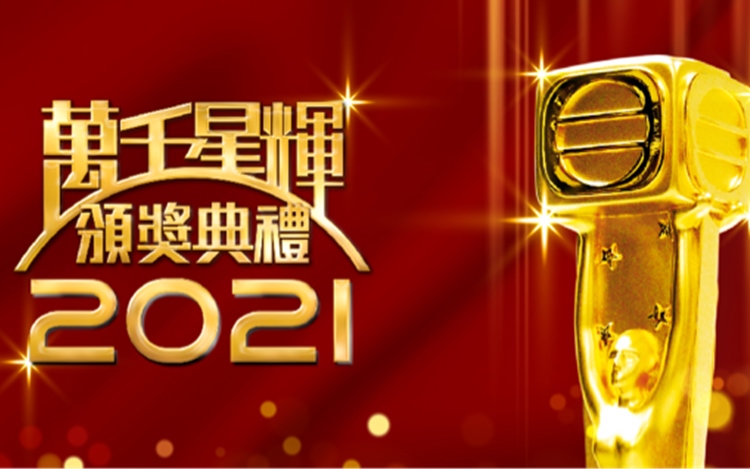 《万千星颁奖典礼2021》各项得奖名单。