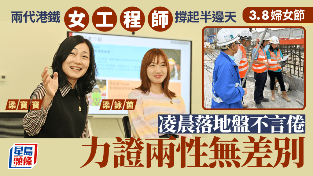 3.8婦女節︱兩代港鐵女工程師撐起半邊天 凌晨落地盤不言倦 力證兩性無差別