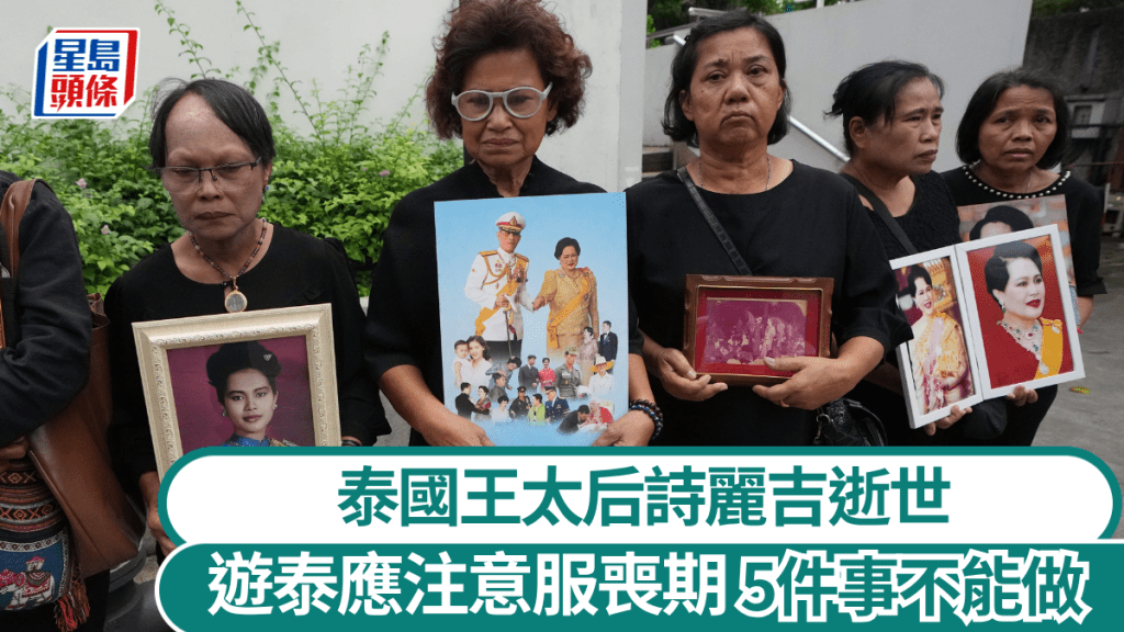遊泰注意|泰國王太后逝世 服喪一年5件事不能做