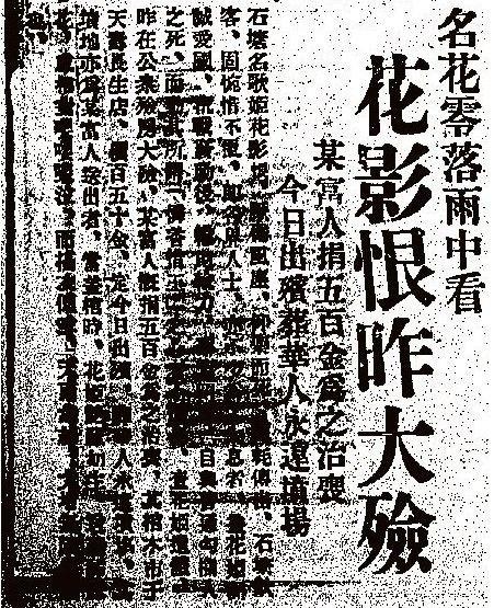 報章報道塘西名歌姬花影恨輕生消息。 報章報道塘西名歌姬花影恨輕生消息。