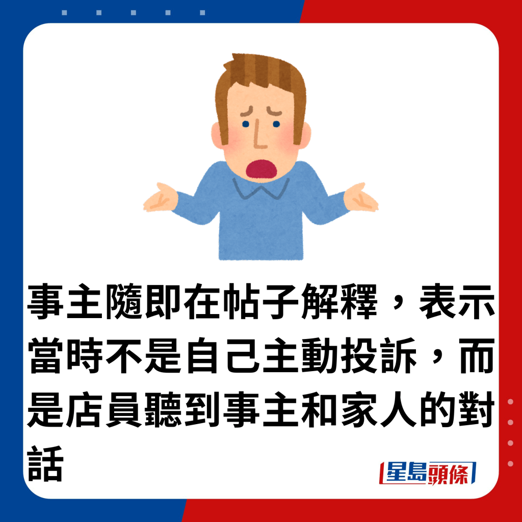 事主随即在帖子解释，表示当时不是自己主动投诉，而是店员听到事主和家人的对话