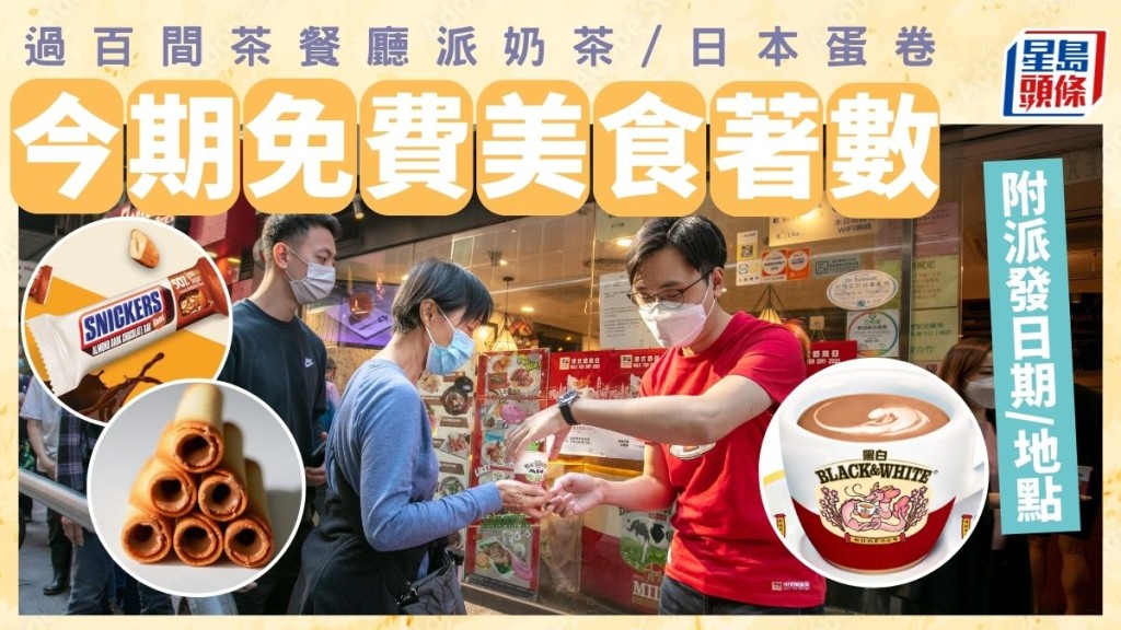 免費優惠｜過百間茶餐廳免費派港式奶茶+YOKU MOKU送雪茄蛋卷 附優惠日期/地點詳情