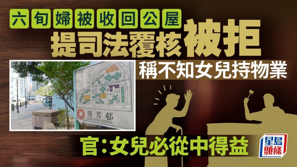 六旬公屋寬敞戶麥麗華申司法覆核欲求推翻收屋決定被拒。