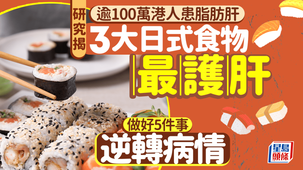 逾100萬港人患脂肪肝 研究揭3大日式食物最護肝 做好5件事逆轉病情