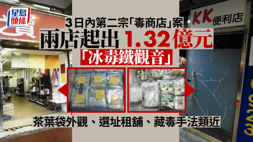 5700萬冰毒案|3日內2宗毒倉變裝零售店 選址旺中帶靜直銷1.3億「冰毒鐵觀音」