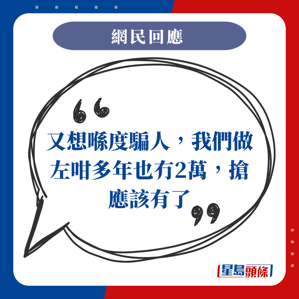 又想喺度骗人，我们做左咁多年也冇2万，抢应该有了