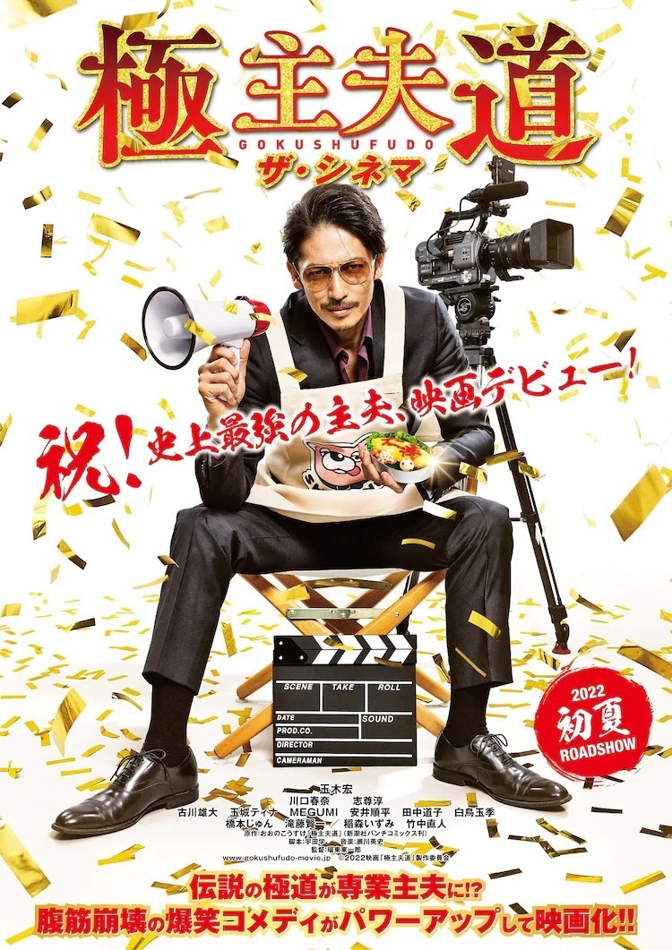 電影《極道主夫》海報。