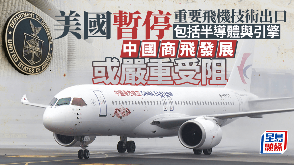 美國據報暫停飛機引擎技術對華出口,中國商飛發展或受限。