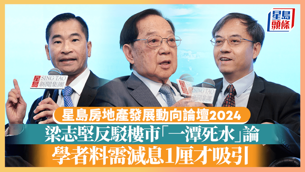 梁志堅反駁樓市「一潭死水」論 料至年底樓價最少有5%升幅 學者稱需減息1厘才吸引