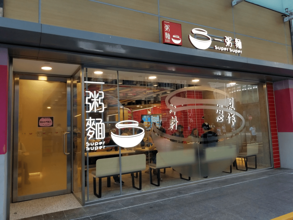 快餐店農曆新年營業時間2026｜一粥麵
