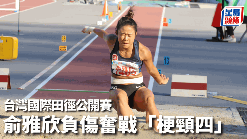 俞雅欣於女子跳遠決賽負傷奮戰，最終奪第4名。徐嘉華攝