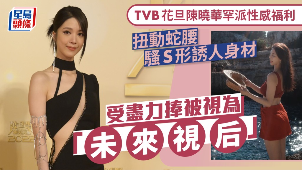 TVB花旦陳曉華罕派性感福利  扭動蛇腰騷S形誘人身材  受盡力捧被視為「未來視后」