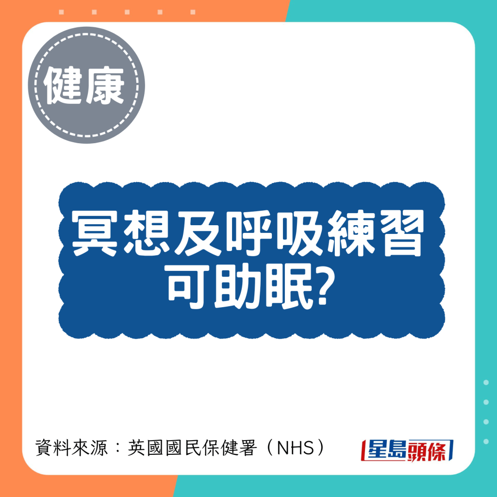 冥想及呼吸练习可助眠？