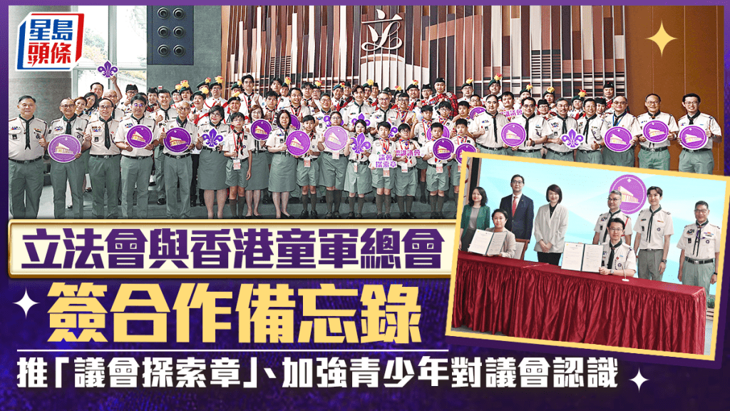 立法會與香港童軍總會簽合作備忘錄 推「議會探索章」、加強青少年對議會認識
