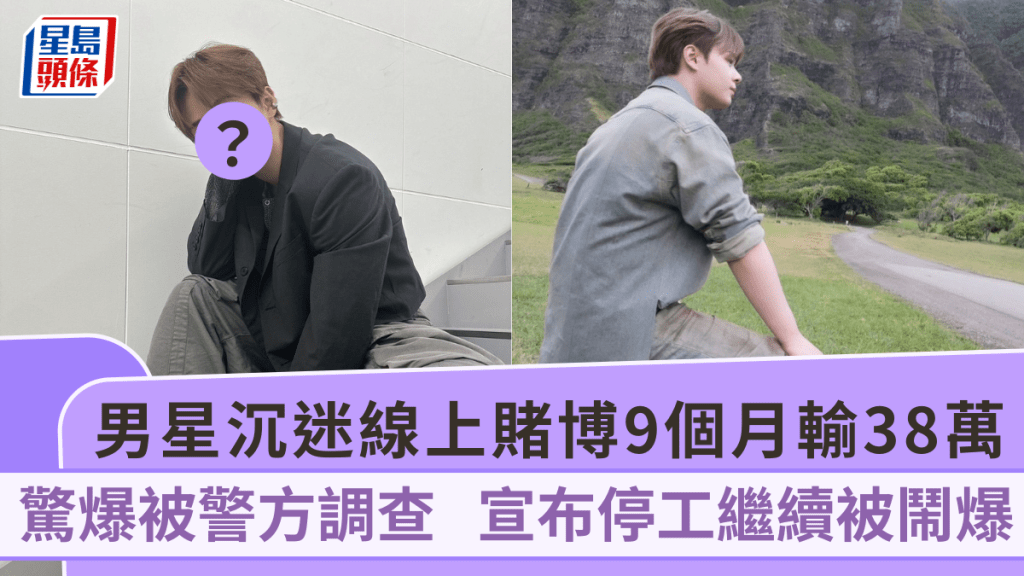男星沉迷線上賭博9個月輸38萬 驚爆被警方調查惹官非 宣布暫時停工繼續被鬧爆
