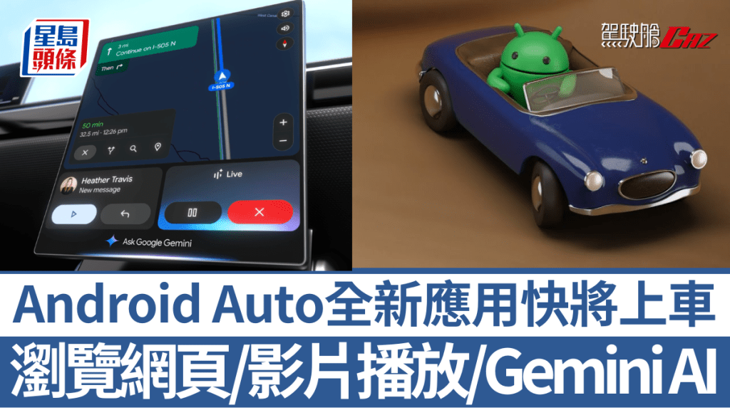 Google在Google I/O年度大會公布Android Auto將支援多項新應用，包括網頁瀏覽、影片程式及Spotify Jam。