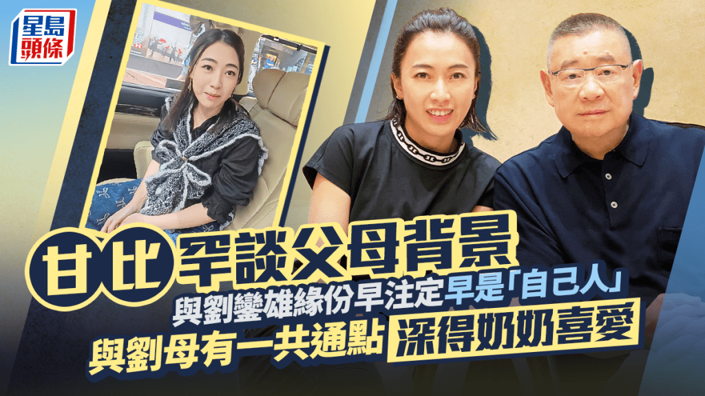 甘比罕談父母背景     意外爆與劉鑾雄緣份早注定早是「自己人」   與劉媽媽有一共通點深得奶奶喜愛