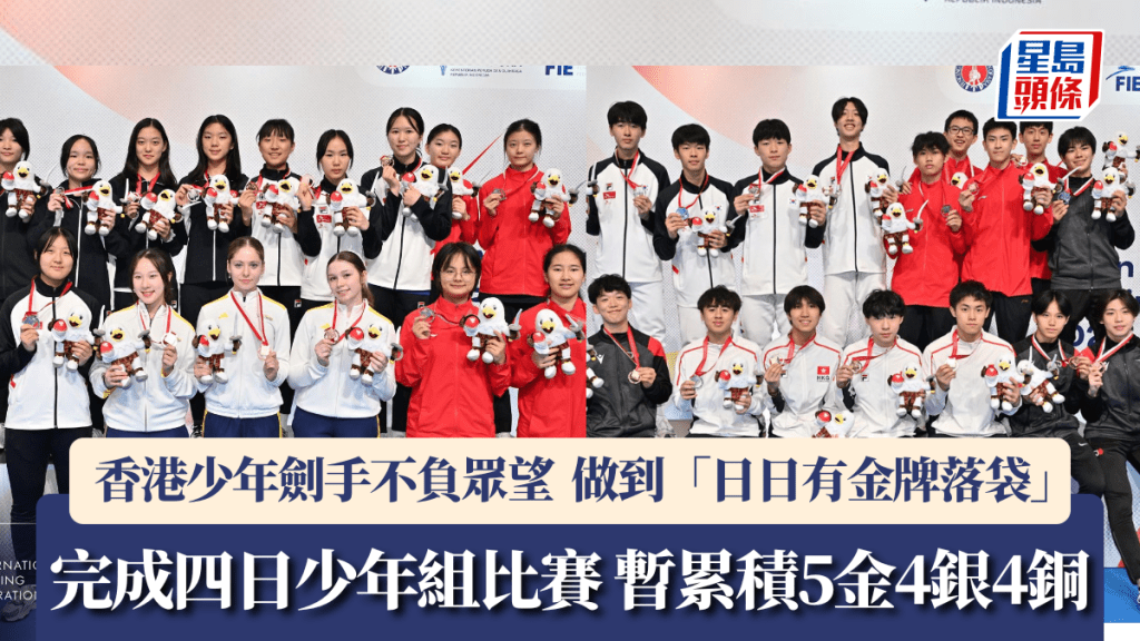 香港少年剑手不负众望  做到「日日有金牌落袋」 完成四日少年组比赛  暂累积5金4银4铜