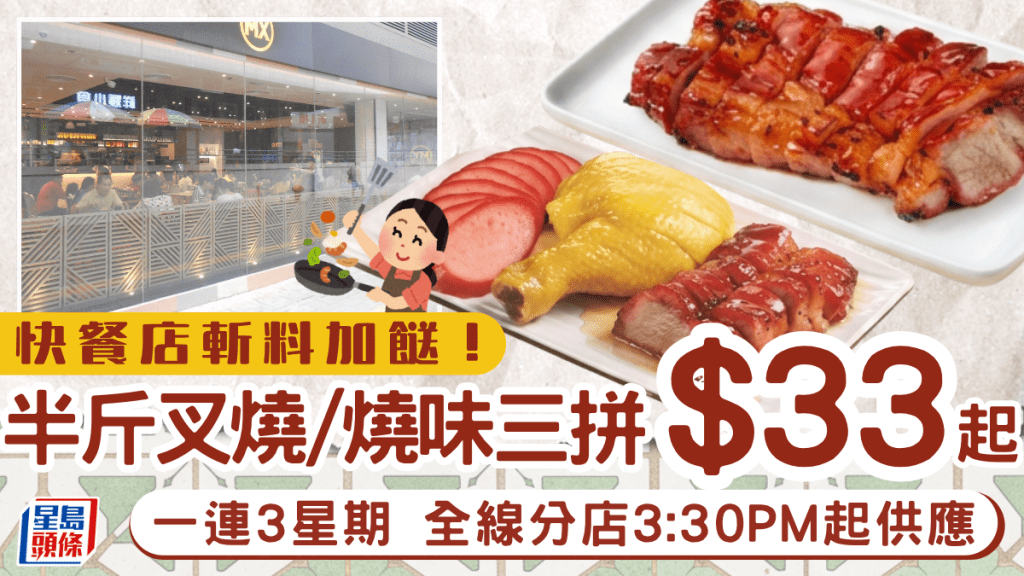 快餐店斬料加餸！港式燒味限時低至6折 $33起歎半斤叉燒/燒味三拼