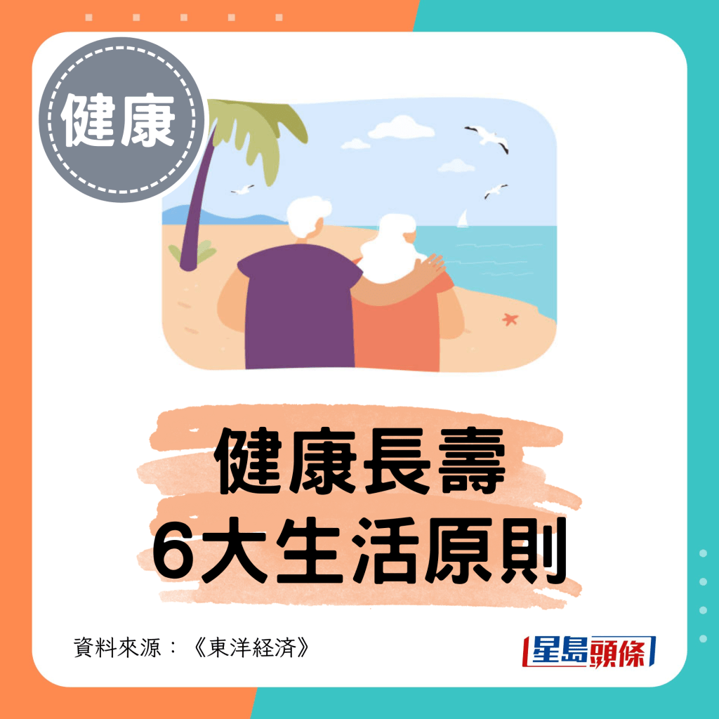 健康长寿6大生活原则