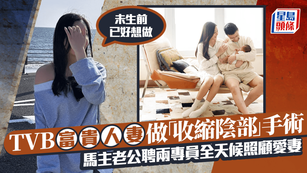 TVB富貴人妻自爆做「收縮陰部」手術：未生前已好想做  馬主老公聘兩專員全天候照顧愛妻